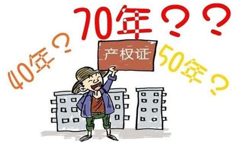 房子 年限|房子40年、50年、70年产权区别，看一组图秒懂！